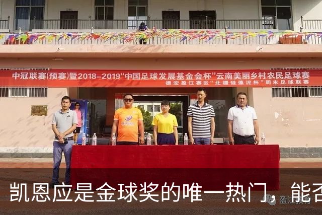 凯恩应是金球奖的唯一热门，能否超越上赛季辉煌数据？